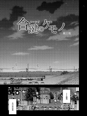 [HMA (日吉ハナ)] 合鍵のケモノ 3 [DL版]_05_krhv