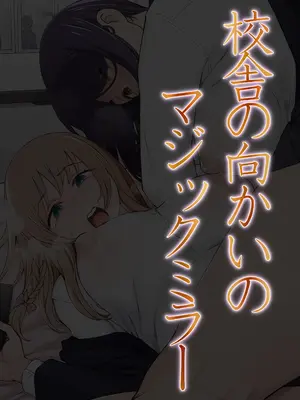 [がらくた少女 (三糸シド)] 校舎の向かいのマジックミラー 学友が見える窓の内側で私達は全裸にされて弄ばれるの…_10_ejof