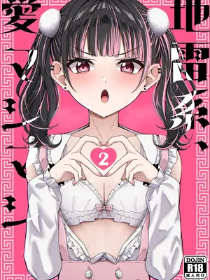 [ちぇるちぇるぱーく (れいちぇる)] 地雷系、愛マシマシ2 [DL版]