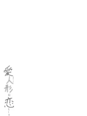 [ちぇるちぇるぱーく (れいちぇる)] 愛人形に恋をして [DL版]_55_oogr