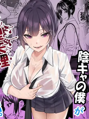 [ちるる] ドS一軍美女を陰キャの僕が無理矢理ハメる話。1 [DL版]