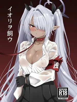 [なぐうの城 (なぐう)] イオリヲ飼ウ (ブルーアーカイブ) [DL版]