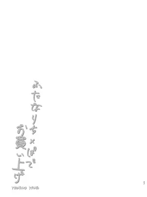 [ぺんぎのん (柔乃やわ)] ふたなりち×ぽでお買い上げ [DL版]_27_drnd