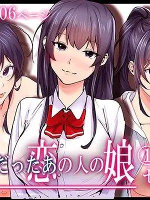 [やればできる娘。] 初恋の人の娘 コミック版 1.2.3巻セット [DL版]