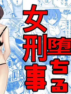 [キュアマイマイ (キュア)] 鬼強女刑事が絶対負けたく無い父の仇の犯罪者に敗北し堕ちて調教される話 1 [DL版]