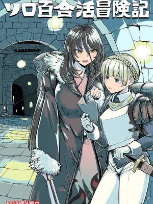 [ネダオレ (あやね)] ソロ百合活冒険記 [DL版]_02_voex