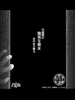 [ハチ公] 清楚彼女の快楽漬け -弓道部の強気な彼女 相沢彩乃編3- [DL版]_63_wqhs