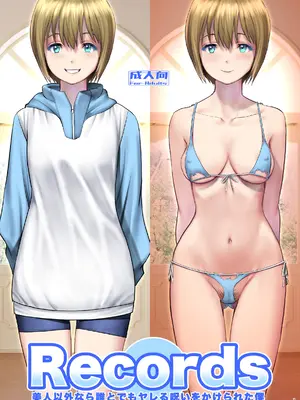 [彩画堂] Records 美人以外なら誰とでもヤレる呪いをかけられた僕 [DL版]