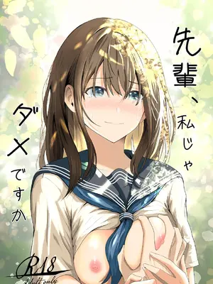 [愚者愚者麿麿] 先輩、私じゃダメですか [DL版]