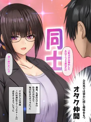 [鮫野ソフトクリーム] 会社の喪女先輩と陰キャ後輩はオタクセックスにハマっちゃう [DL版]_100_puwt