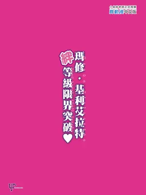 (C94) [ユリルラリカ (小島紗、Lazu)] マシュ・キリエライト絆レベル限界突破♥ (Fate╱Grand Order) [中国翻訳] [無修正]_28_qgor