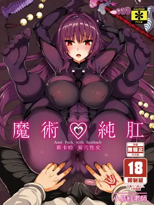 (C95) [ユリルラリカ (小島紗、Lazu)] 魔術純肛 スカサハ アナル性交 (Fate╱Grand Order) [中国翻訳] [無修正]