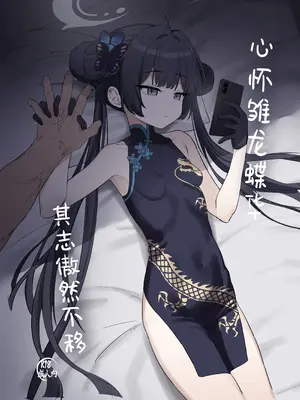 [バトルキセツ (どでかうなぎ)] 竜とき蝶花は靡かず退かず (ブルーアーカイブ)｜心怀雏龙蝶华 其志傲然不移 [角都九阳个人汉化] [DL版]