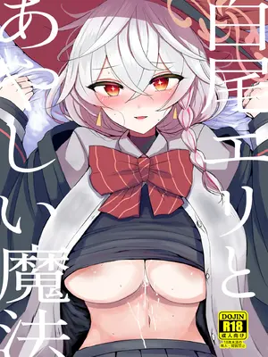[ジャックポット64 (HAN)] 白尾エリとあやしい魔法 (ブルーアーカイブ) [DL版]