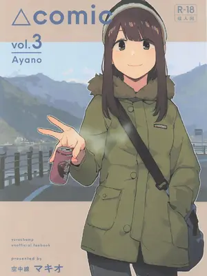 [空中線 (マキオ)] △comic vol.3 綾乃 (ゆるキャン△)