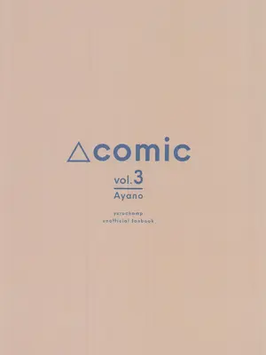 [空中線 (マキオ)] △comic vol.3 綾乃 (ゆるキャン△)_22_ylxl