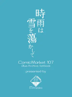 [BINZOKO (忍見)] 時雨は雪を蕩かして (ブルーアーカイブ)｜时雨漫漫 皑雪融溶沁人心 [欶澜汉化组] [DL版]_27_jtei