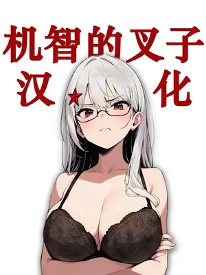 [UDS] 思い出したくないこと [机智的叉子汉化] [DL版]_91_alcc