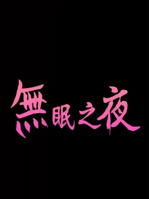 無眠之夜／隔牆所愛 1-25話[完結]_004002