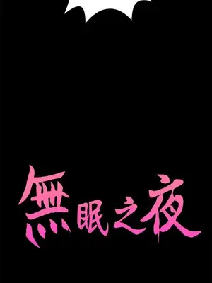 無眠之夜／隔牆所愛 1-25話[完結]_019004