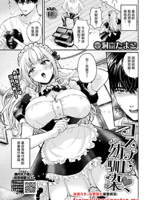 [洞窟たまご] コスプレ幼馴染 (COMIC BAVEL 2026年2月号) [中国翻訳] [DL版]