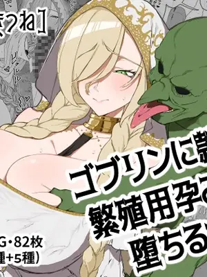 [ひつじときつね] ゴブリンに隷属し繁殖用孕み穴に堕ちる女神