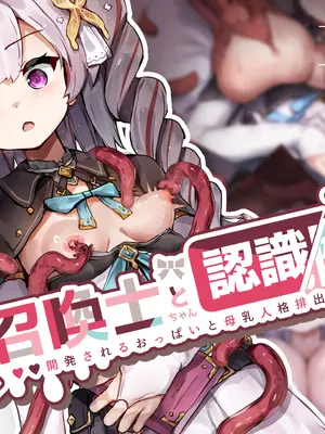 [ゆらゆらせゆーら (せゆーら)] 召喚士ちゃんと認識阻害 -開発されるおっぱいと母乳人格排出アクメ-