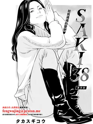 [タカスギコウ] SAKI 38 第9話 [中国翻訳]