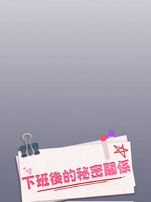 下班後的秘密關係 84-85話_85_03_wdxw