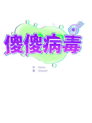傻傻病毒 49-50話_50_05_iqvn