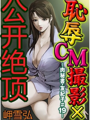 [个人汉化][岬ゆきひろ] 肉秘書・友紀子 VOL.04_051