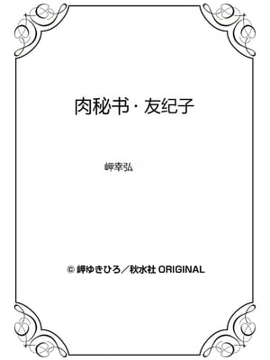[个人汉化][岬ゆきひろ] 肉秘書・友紀子 VOL.04_099