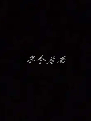 [见人就打] 人情债偿还系统(重制版) 01-02_181