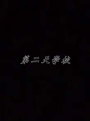 [见人就打] 人情债偿还系统(重制版) 01-02_208