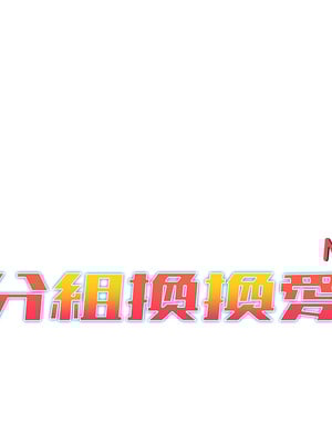 [Team B-Yam & 苏马塔那] 分组换换爱 1-133 END_0028