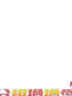 [Team B-Yam & 苏马塔那] 分组换换爱 1-133 END_0199