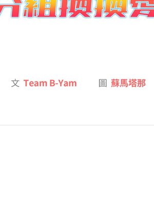 [Team B-Yam & 苏马塔那] 分组换换爱 1-133 END_0369