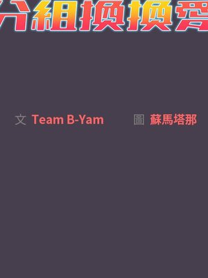 [Team B-Yam & 苏马塔那] 分组换换爱 1-133 END_0498