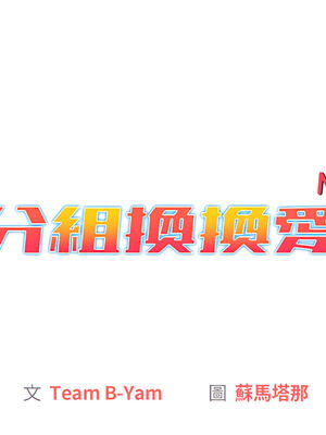 [Team B-Yam & 苏马塔那] 分组换换爱 1-133 END_0823