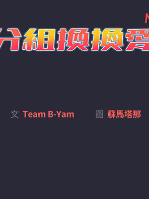 [Team B-Yam & 苏马塔那] 分组换换爱 1-133 END_1103