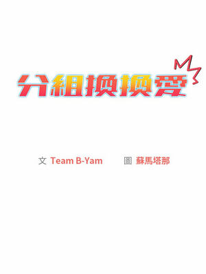 [Team B-Yam & 苏马塔那] 分组换换爱 1-133 END_1580