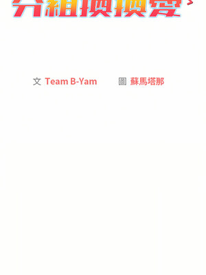 [Team B-Yam & 苏马塔那] 分组换换爱 1-133 END_1961