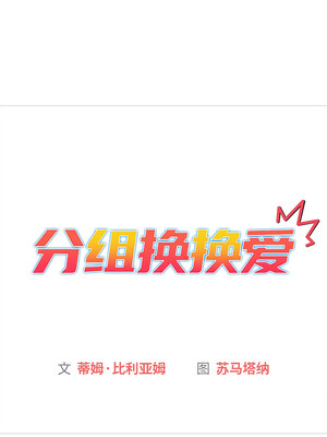 [Team B-Yam & 苏马塔那] 分组换换爱 1-133 END_2465