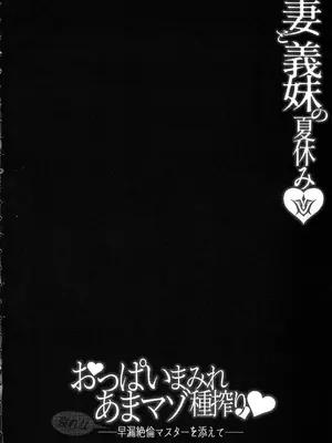 (C106) [ZENTANGLE (平沢Zen)] 妻と義妹の夏休み おっぱいまみれあまマゾ種搾り (Fate／Grand Order)_03_dptr