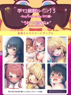 (C107) [うかつではない (noukatu、中本ひょうり)] 学マス催眠トレーニング3 -Begrazia vs Re;IRIS編- (学園アイドルマスター) [DL版]_16_asbh