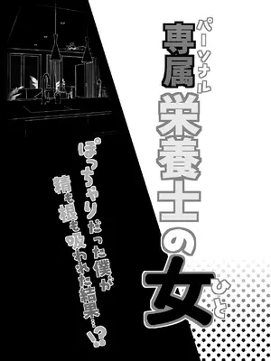 [FFC] 専属栄養士の女 (陰毛有り版) [DL版]_03_uogr