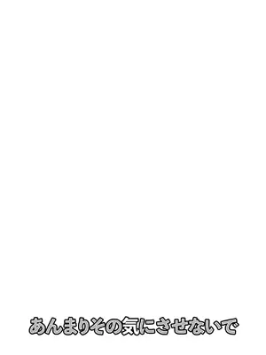 [cmkmk (狛句)] あんまりその気にさせないで [DL版]_27_loqw