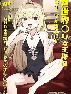 [memory] 異世界ロリ女王様はスイーツが食べたい‼ ...のになぜか不思議なことに巻き込まれてしまう...!？