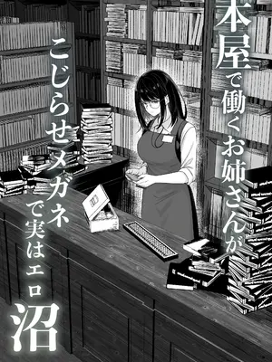 [くすりゆび (黒結)] 本屋で働くお姉さんが こじらせメガネで実はエロ沼_004_jdge
