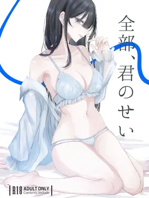 [しきしきしきぶ] 全部、君のせい